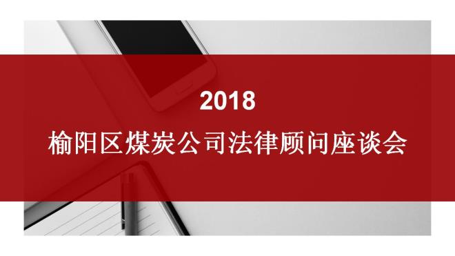 榆陽區(qū)煤炭公司召開2018年法律顧問座談會